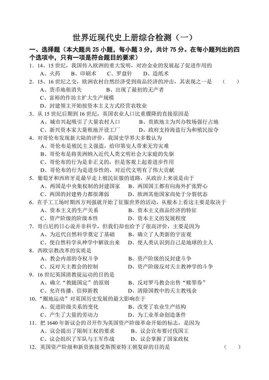 世界近代现代史（上）综合检测（一）.doc_第1页