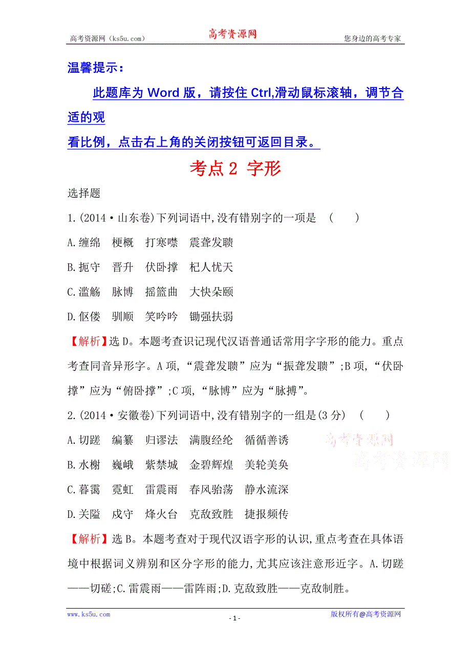 世纪金榜 2015最新版2014年全国各地高考语文试题分类题库 考点2 字形.doc_第1页