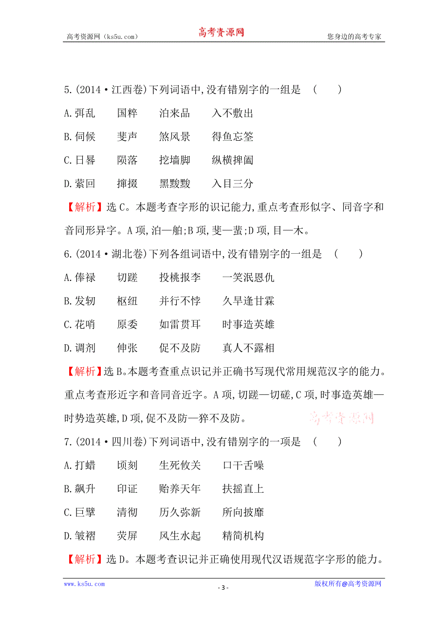 世纪金榜 2015最新版2014年全国各地高考语文试题分类题库 考点2 字形.doc_第3页