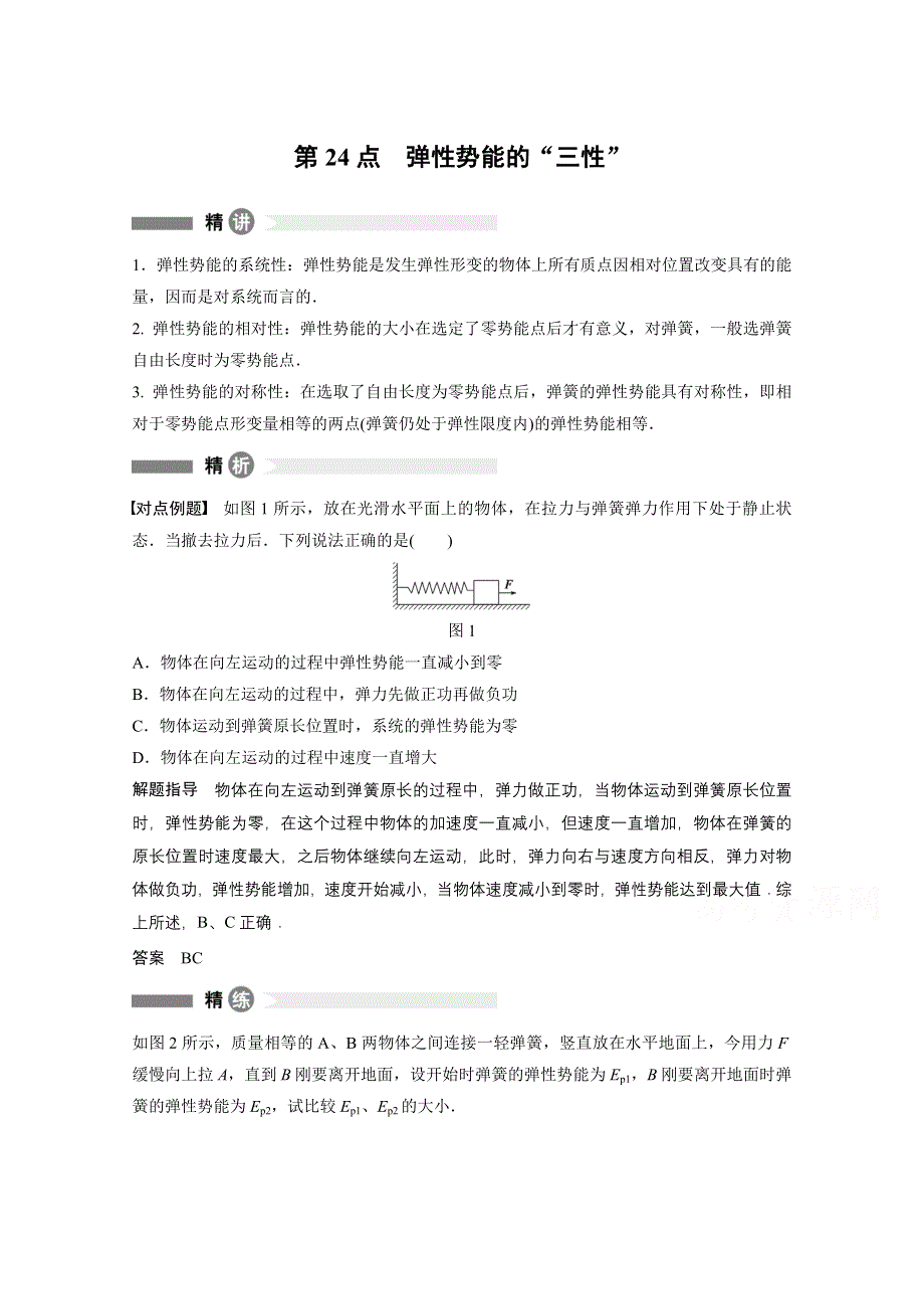 2016-2017学年高中物理人教版必修2模块要点回眸：第24点 WORD版含解析.docx_第1页