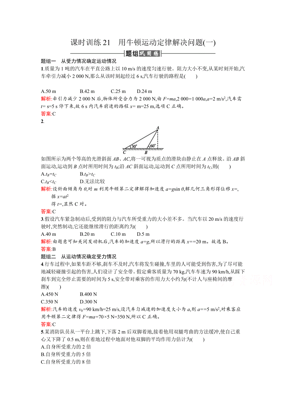 2016-2017学年高中物理人教版必修1课时训练21用牛顿运动定律解决问题 WORD版含解析.docx_第1页