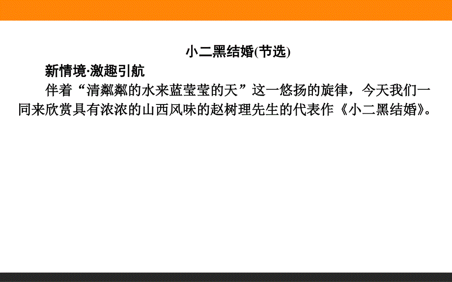 2015-2016高中语文新课标选修中国小说欣赏课件 第7单元 13《小二黑结婚》.ppt_第2页