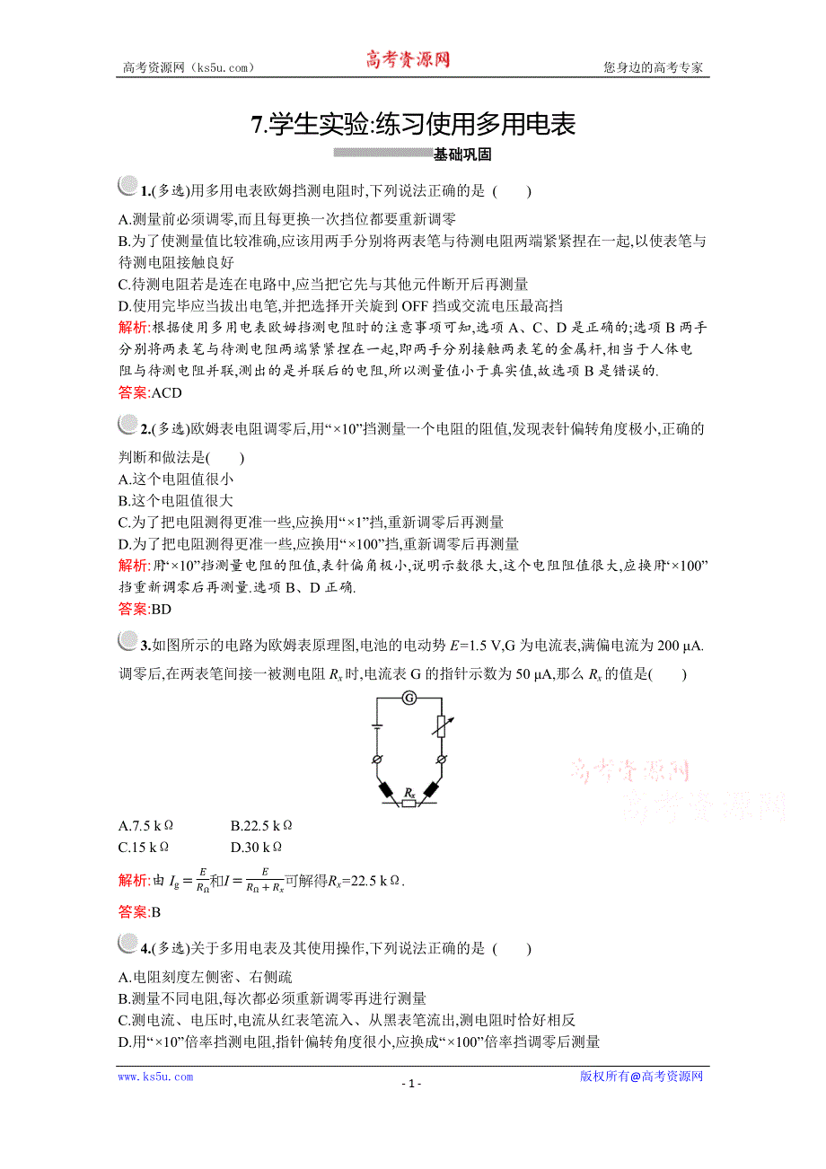 2019-2020学年物理教科版选修3-1检测：第二章　7-　学生实验：练习使用多用电表 WORD版含解析.docx_第1页