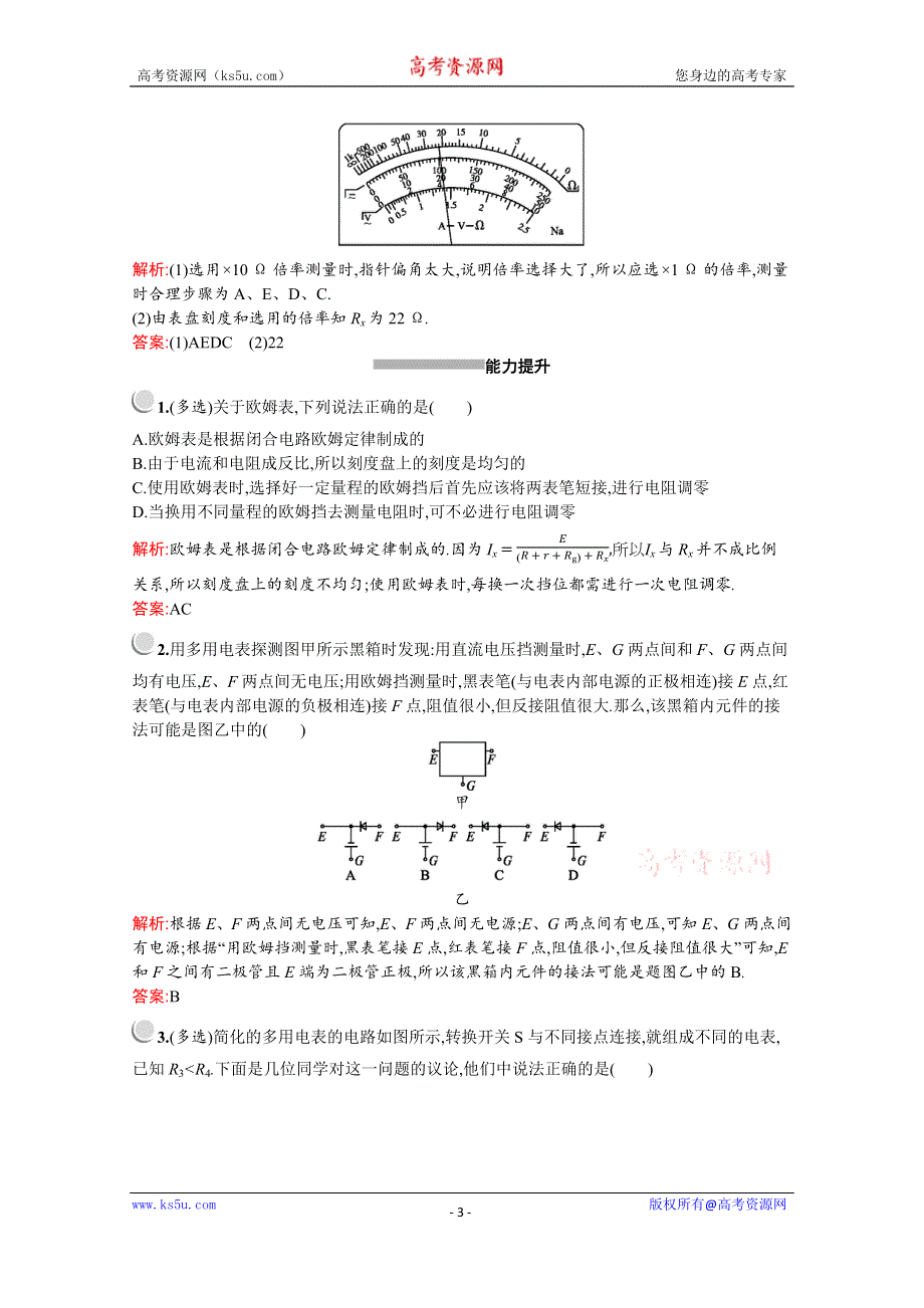 2019-2020学年物理教科版选修3-1检测：第二章　7-　学生实验：练习使用多用电表 WORD版含解析.docx_第3页