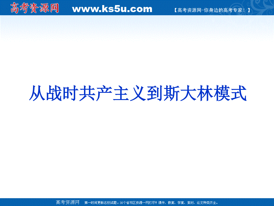 2013年高一历史精品课件2：第20课 从战时共产主义到斯大林模式（人教版必修2）.ppt_第1页