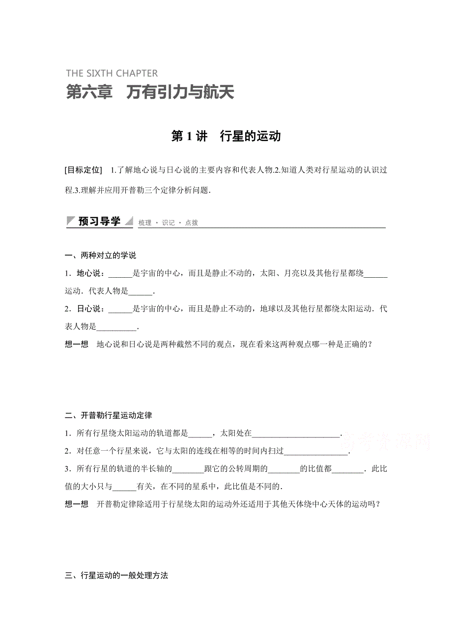 2016-2017学年高中物理人教版必修2导学案：第六章 第1讲 行星的运动 WORD版含解析.docx_第1页