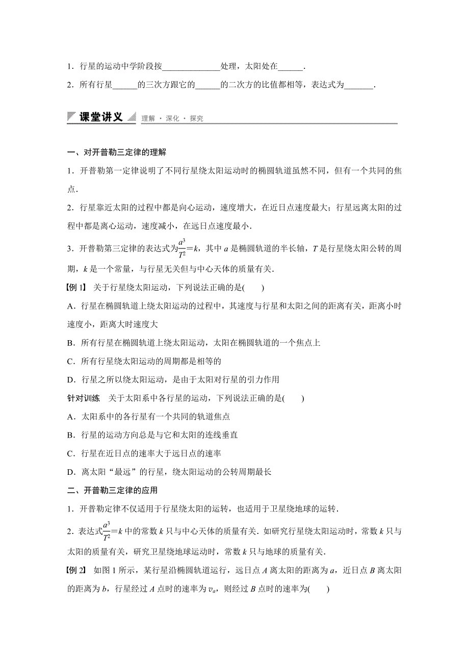 2016-2017学年高中物理人教版必修2导学案：第六章 第1讲 行星的运动 WORD版含解析.docx_第2页