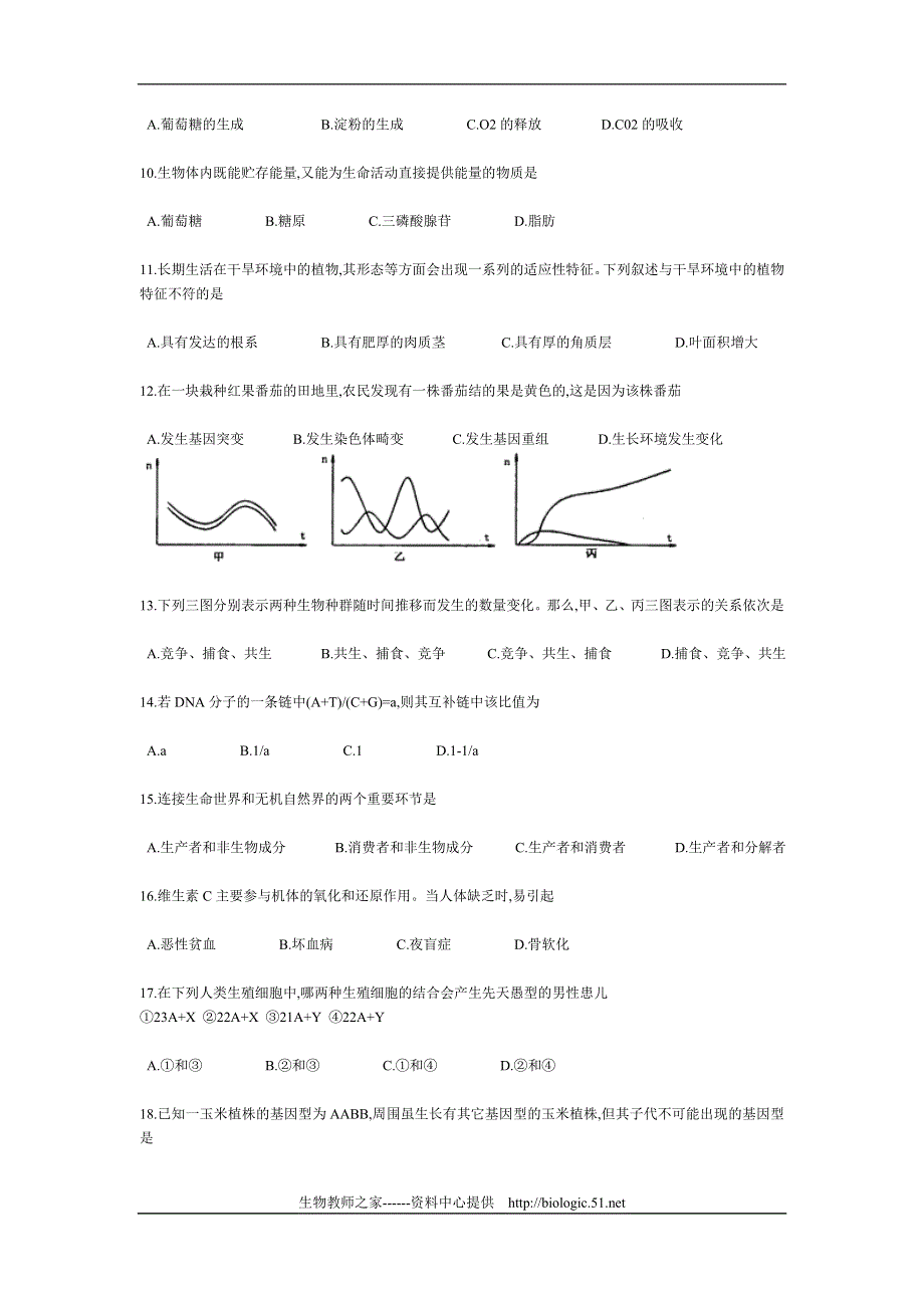 1999年上海生物高考题.doc_第2页