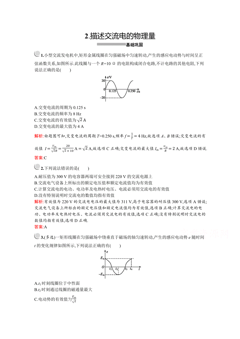 2019-2020学年物理教科版选修3-2检测：第二章　2-　描述交流电的物理量 WORD版含解析.docx_第1页