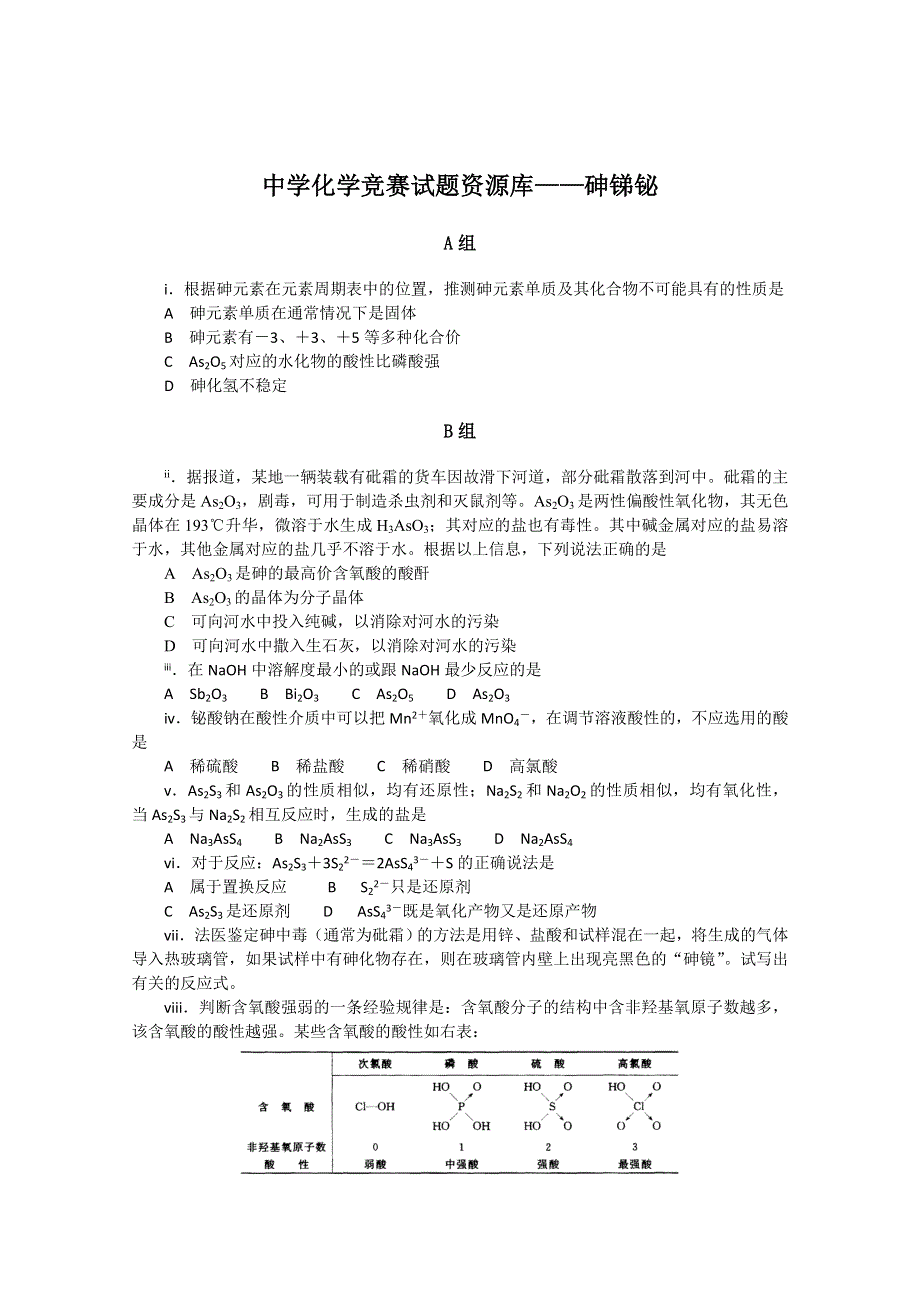 中学化学竞赛试题资源库——砷锑铋.doc_第1页