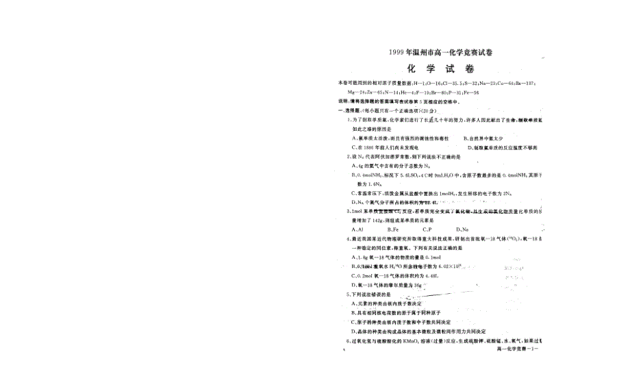 1999温州化学竞赛试卷.doc_第1页