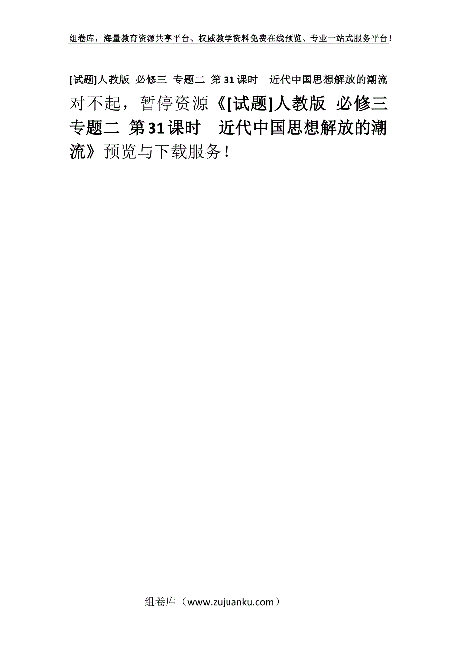 [试题]人教版 必修三 专题二 第31课时　近代中国思想解放的潮流.docx_第1页