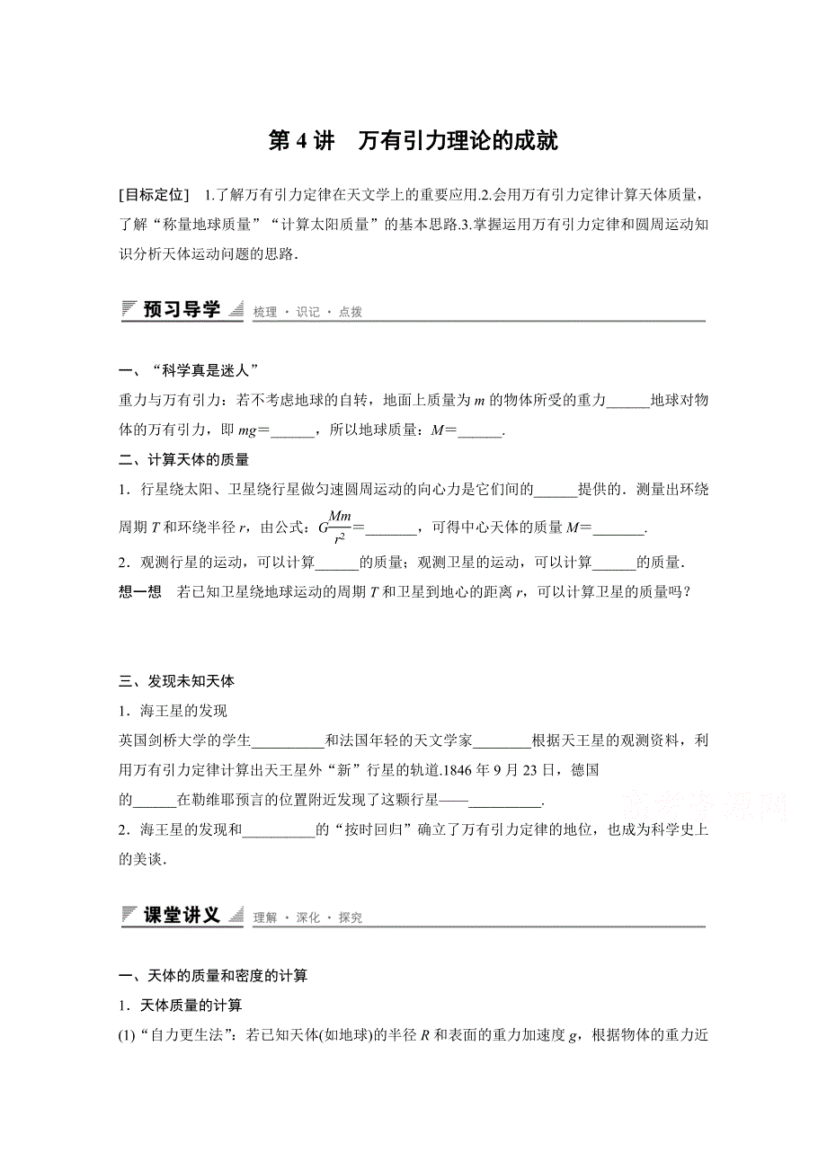 2016-2017学年高中物理人教版必修2导学案：第六章 第4讲 万有引力理论的成就 WORD版含解析.docx_第1页