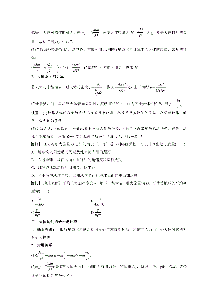 2016-2017学年高中物理人教版必修2导学案：第六章 第4讲 万有引力理论的成就 WORD版含解析.docx_第2页