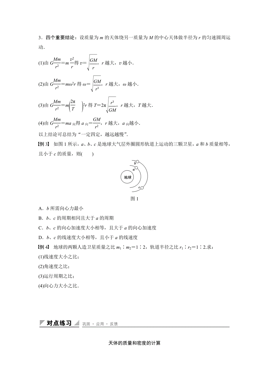 2016-2017学年高中物理人教版必修2导学案：第六章 第4讲 万有引力理论的成就 WORD版含解析.docx_第3页