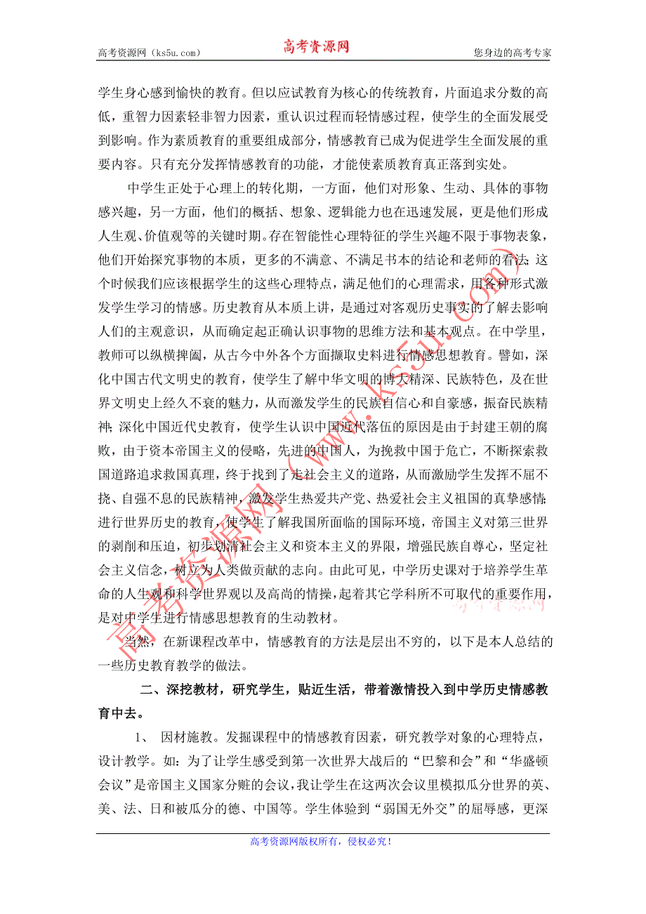 中学历史教育的切入点——情感教育.doc_第3页