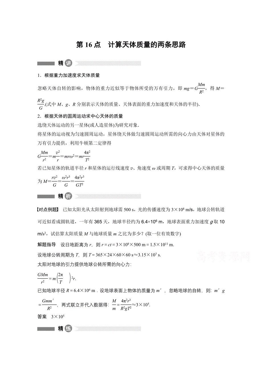 2016-2017学年高中物理人教版必修2模块要点回眸：第16点 WORD版含解析.docx_第1页