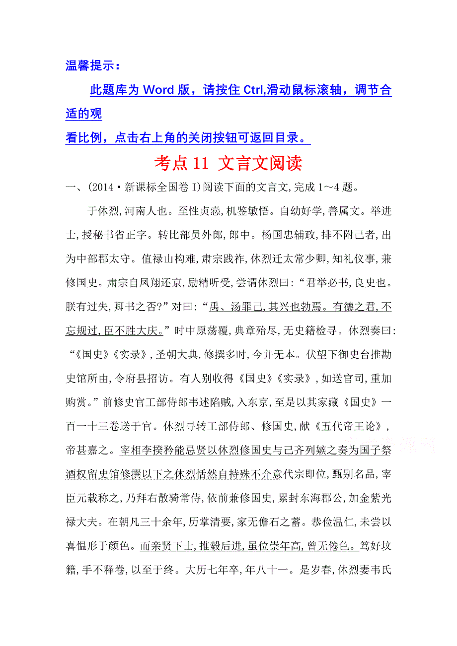 世纪金榜 2015最新版2014年全国各地高考语文试题分类题库 考点11 文言文阅读.doc_第1页