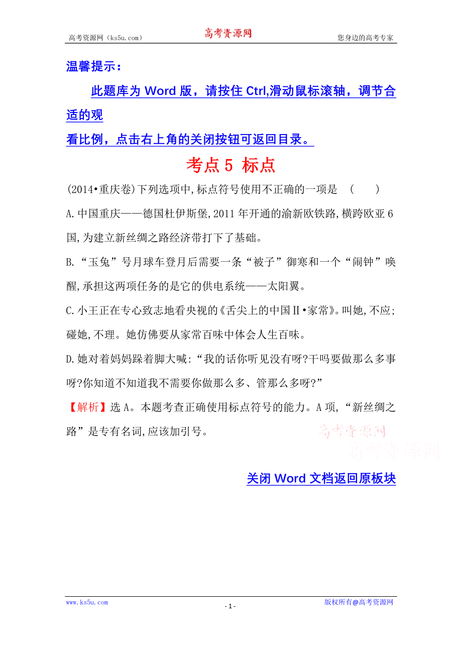 世纪金榜 2015最新版2014年全国各地高考语文试题分类题库 考点5 标点.doc_第1页