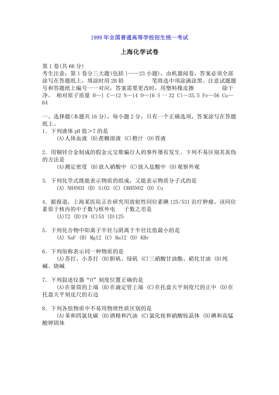 1999年全国普通高等学校招生统一考试上海化学.doc_第1页