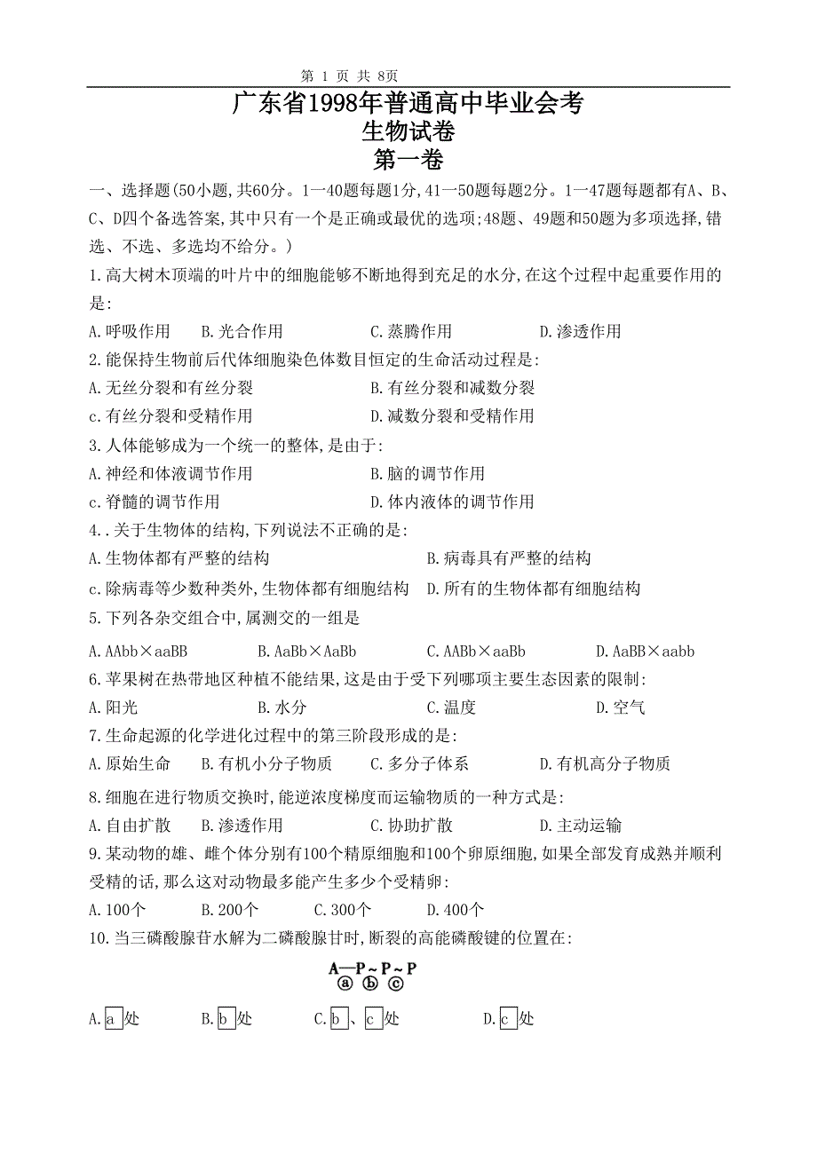 1998高中生物毕业会考广东省试卷.doc_第1页