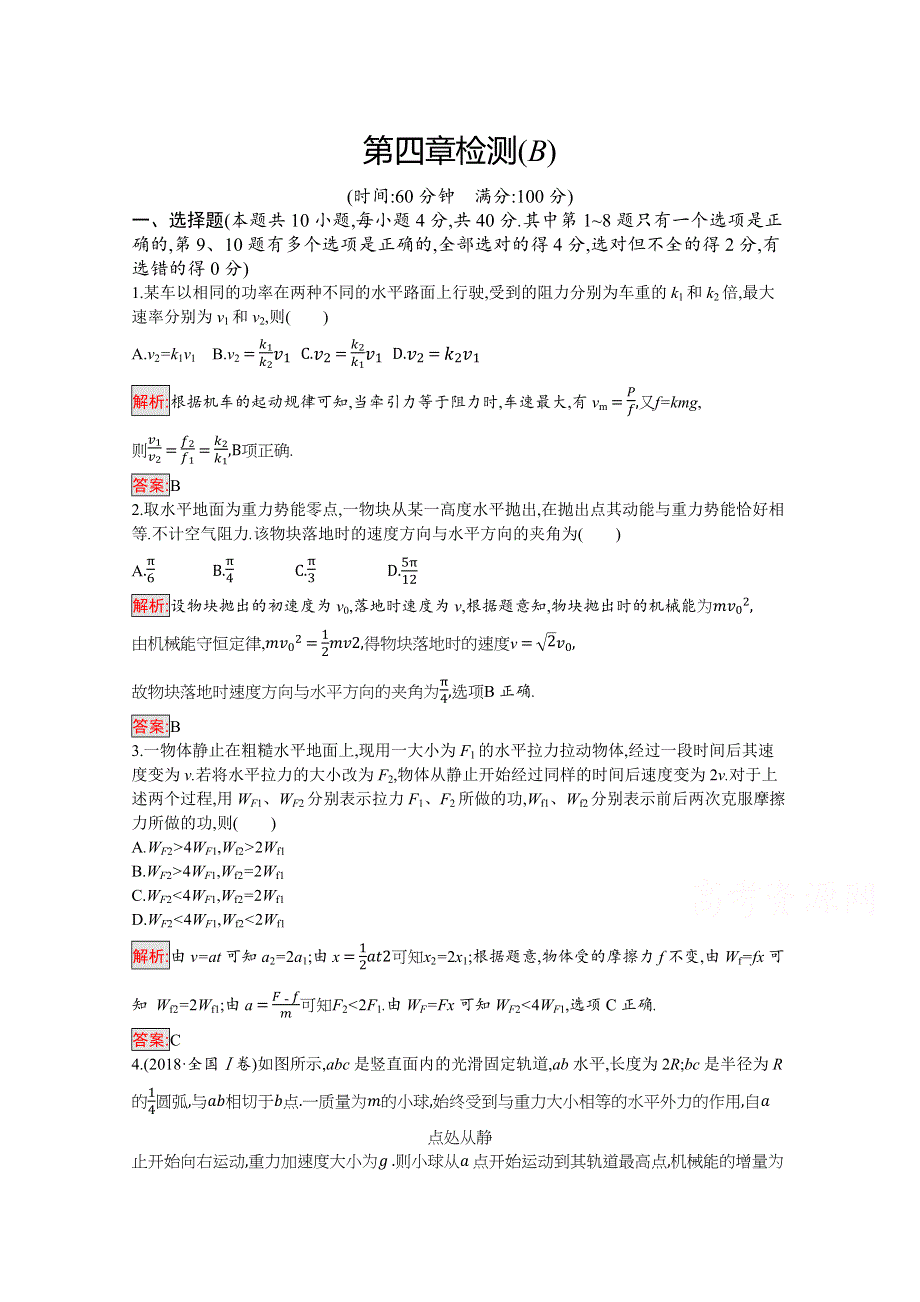 2019-2020学年物理教科版必修2检测：第四章检测（B） WORD版含解析.docx_第1页