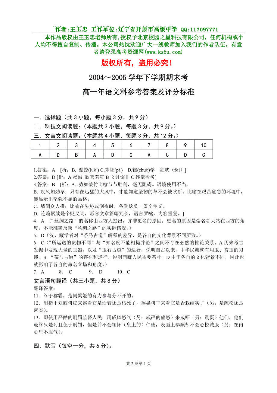 [试题]漳州一中2004～2005学年下学期期末考高一年语文科试卷参考答案.doc_第1页