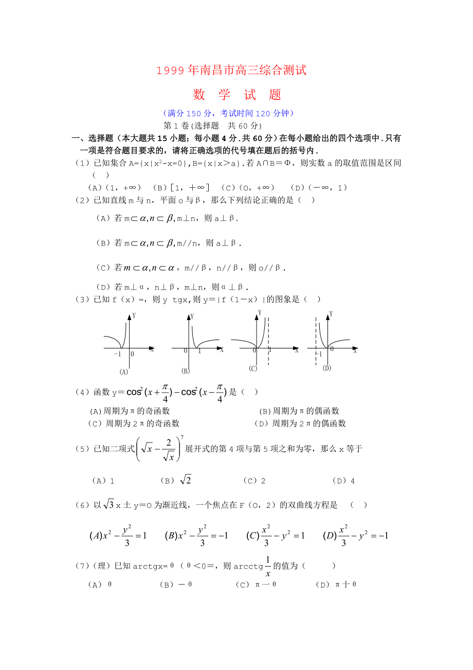 1999年南昌市高三综合测试数学试题.doc_第1页