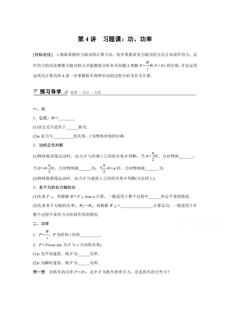 2016-2017学年高中物理人教版必修2导学案：第七章 第4讲 习题课：功、功率 WORD版含解析.docx_第1页