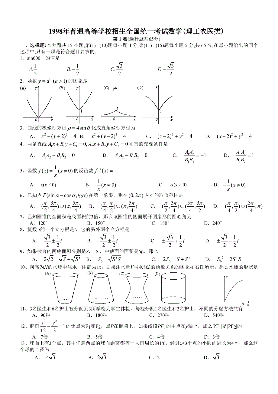 1998年高考数学试题（全国理）及答案.doc_第1页