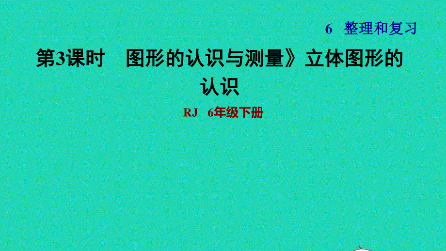 2022六年级数学下册 第6单元 总复习 专题二 图形与几何第2课时 图形的认识与测量(2)立体图形的认识习题课件 新人教版.ppt_第1页