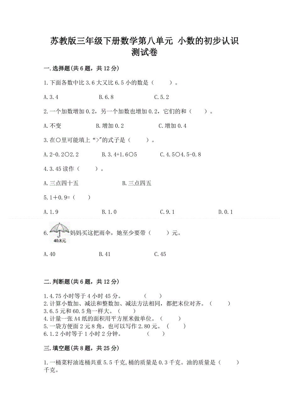 苏教版三年级下册数学第八单元 小数的初步认识 测试卷带答案【a卷】.docx_第1页