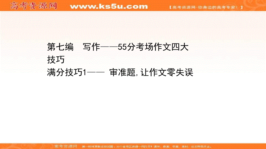 2021届高中语文二轮考前复习课件：第七编 满分技巧1审准题让作文零失误 .ppt_第1页