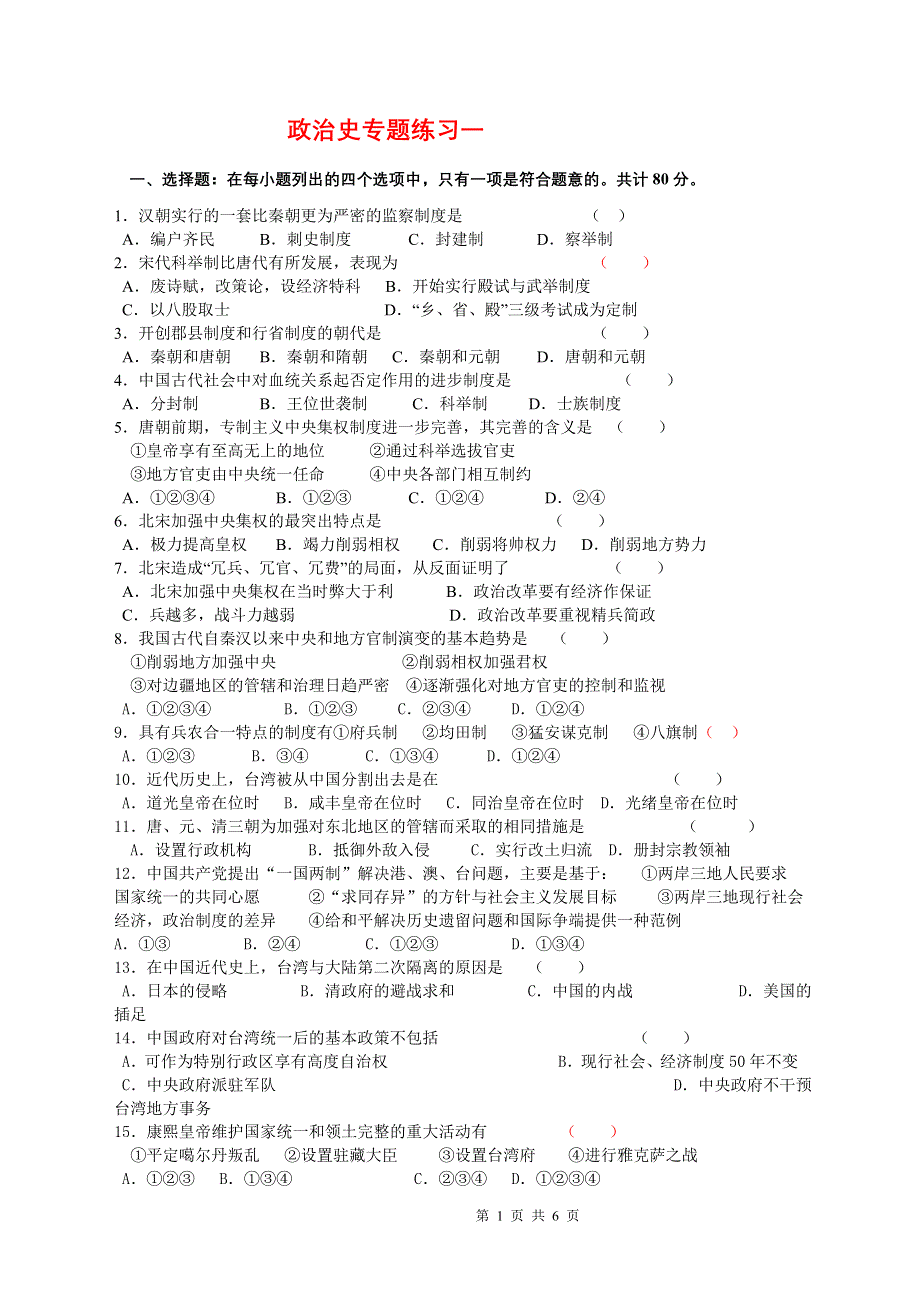 中外政治史专题练习.doc_第1页
