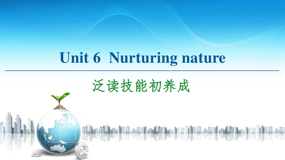 2020-2021学年外研版（2019）高中英语 选择性必修第一册课件： UNIT 6　NURTURING NATURE 泛读技能初养成 .ppt_第1页