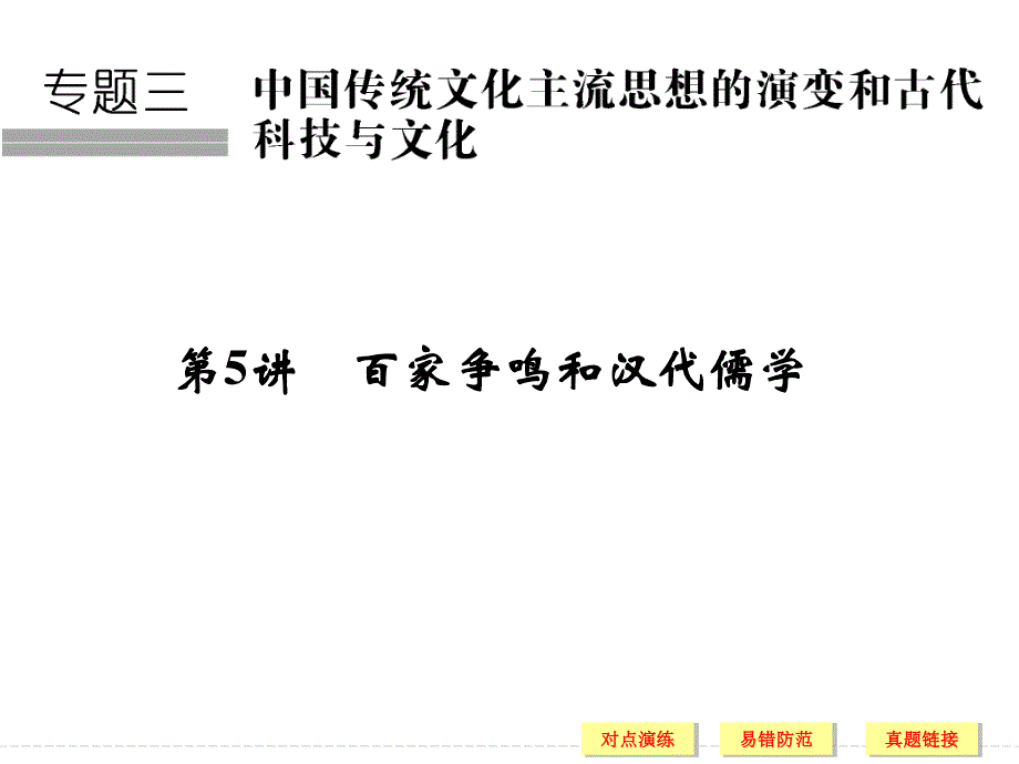 2017版浙江历史选考高分突破专题复习课件 专题三　中国传统文化主流思想的演变和古代科技与文化 专题三 第5讲 .ppt_第1页