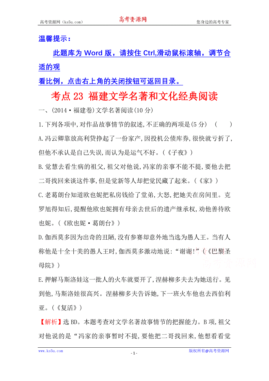 世纪金榜 2015最新版2014年全国各地高考语文试题分类题库 考点23 福建文学名著和文化经典阅读.doc_第1页