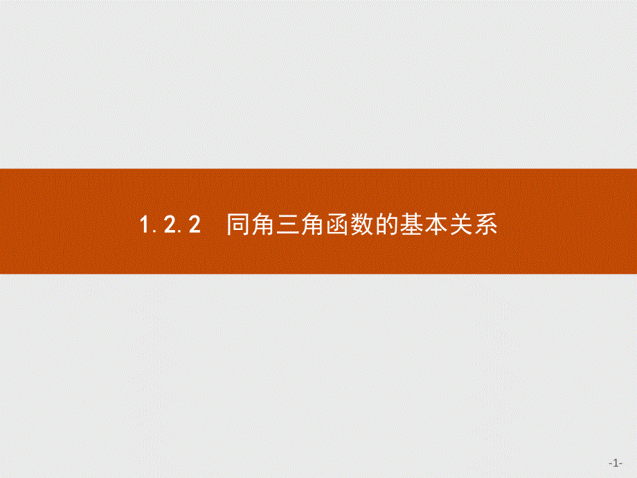 2016-2017学年高中数学（河北）人教A版必修4课件：1.pptx_第1页