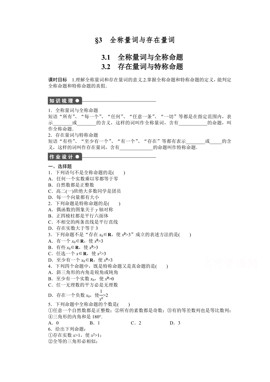 2016-2017学年高中数学（北师大版选修2-1）配套课时作业：第一章 常用逻辑用语 第1章 3.docx_第1页