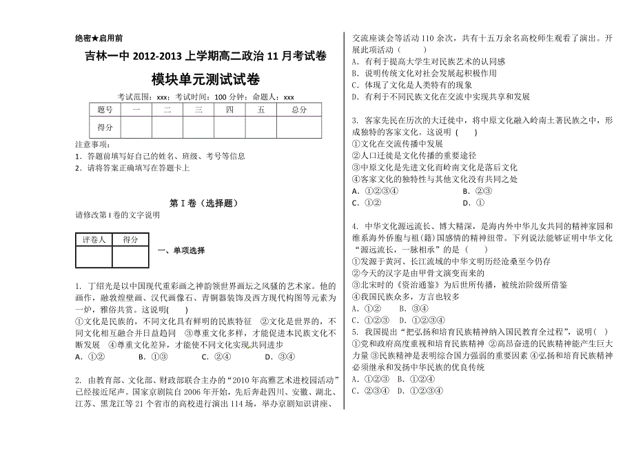 《首发》吉林省吉林一中2012-2013学年高二上学期期中考试 政治 WORD版含答案.doc_第1页