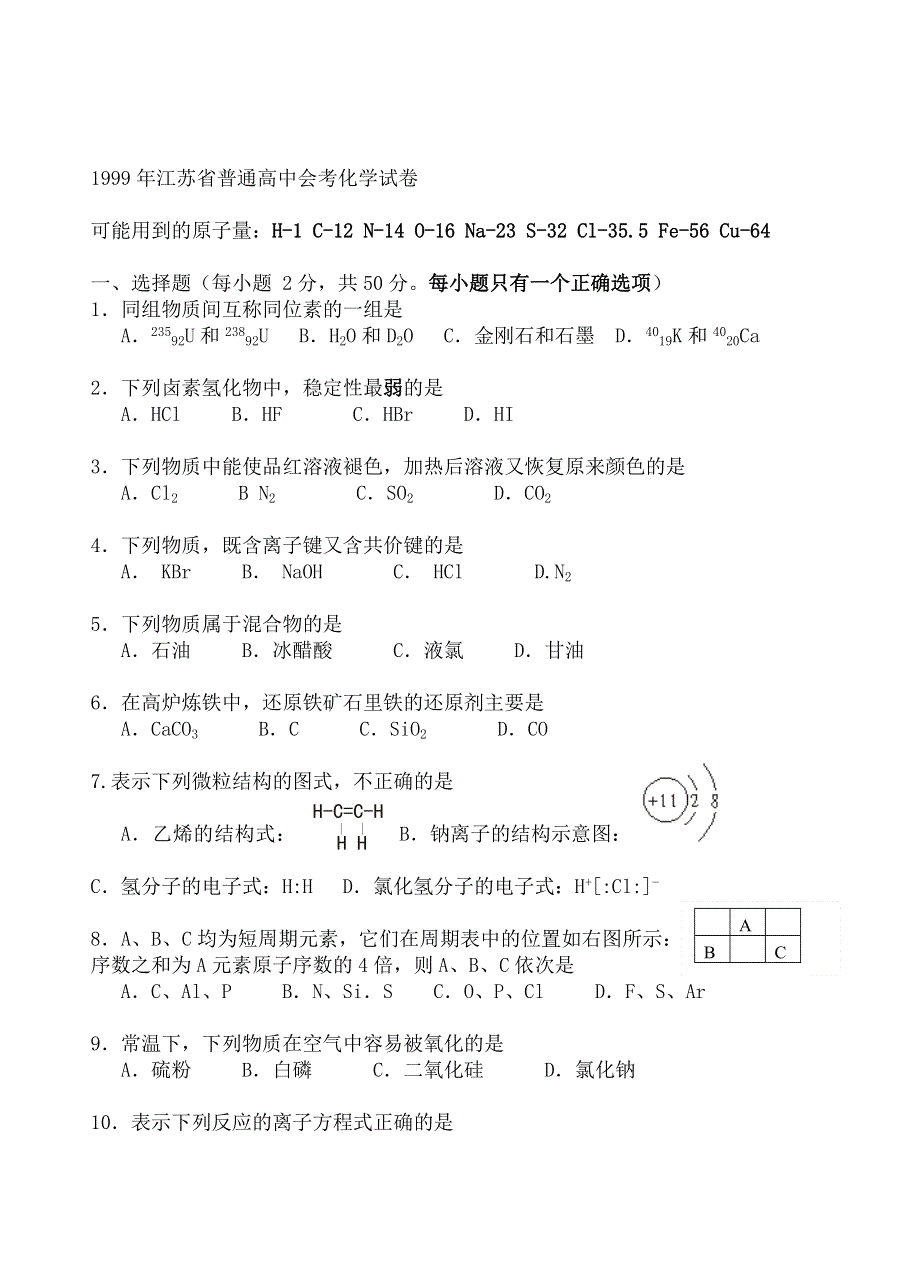 1999年江苏省普通高中会考化学试卷.doc_第1页