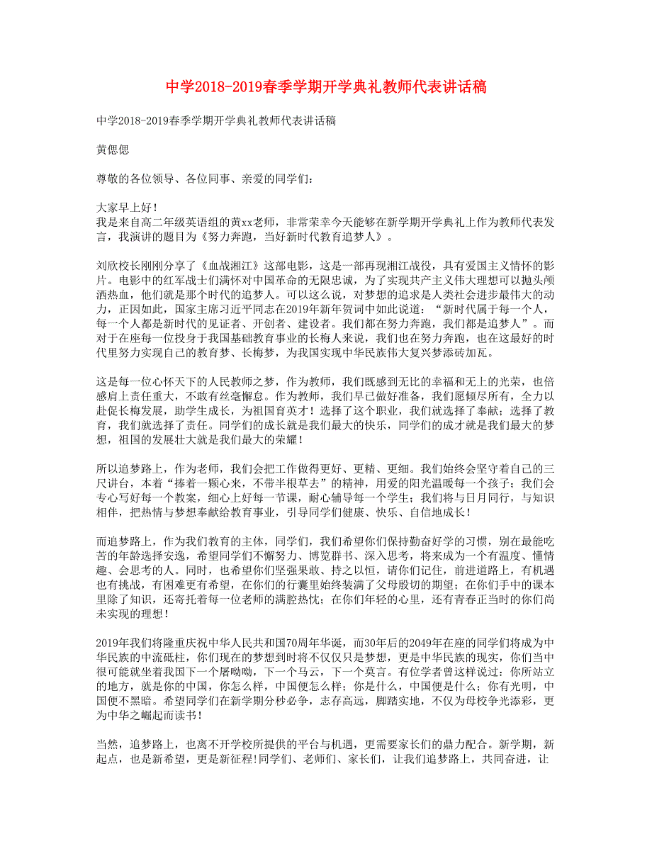 中学2018-2019春季学期开学典礼教师代表讲话稿.doc_第1页