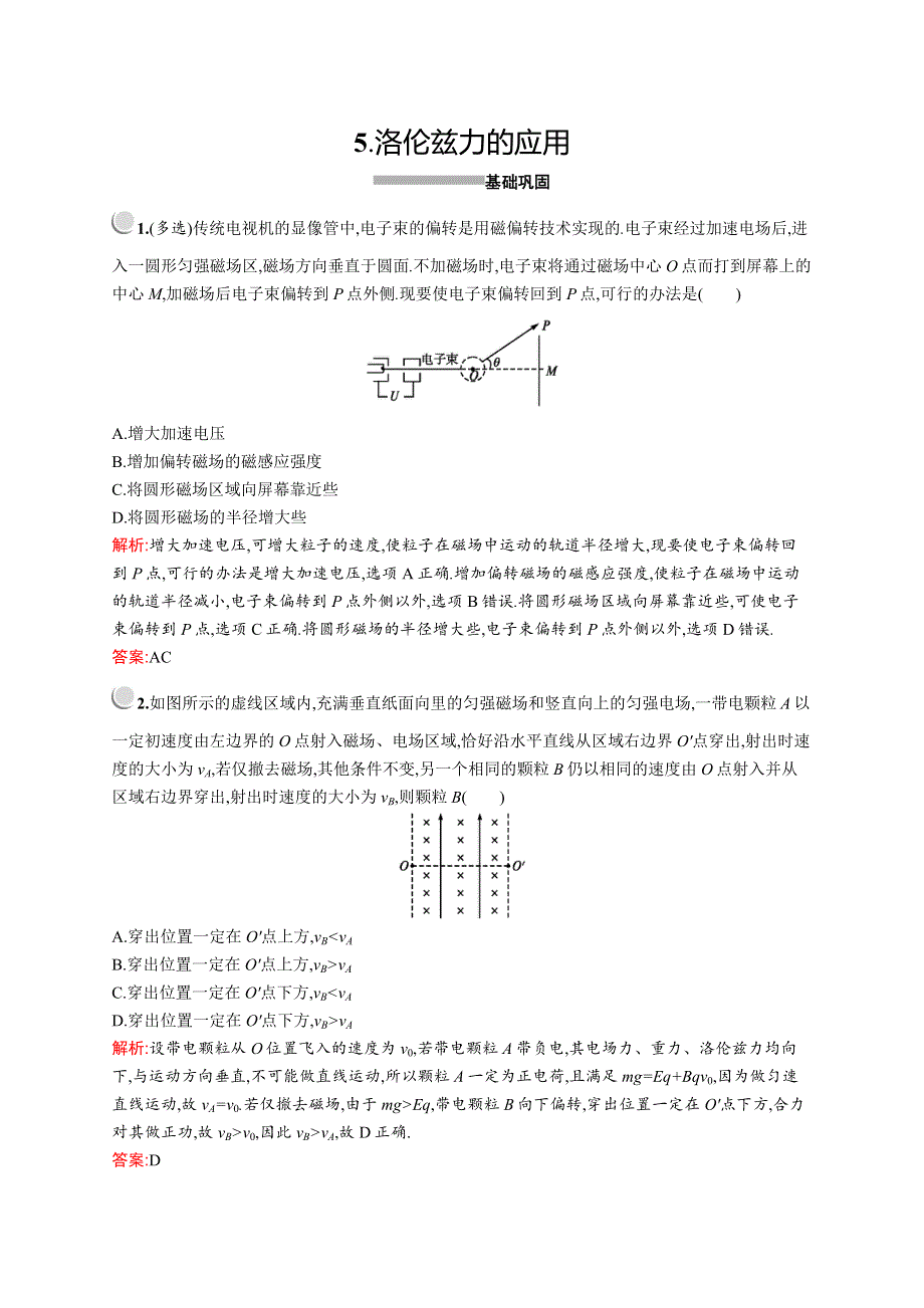 2019-2020学年物理教科版选修3-1检测：第三章　5-　洛伦兹力的应用 WORD版含解析.docx_第1页