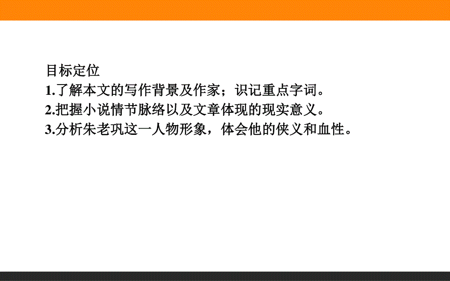 2015-2016高中语文新课标选修中国小说欣赏课件 第9单元 17《红旗谱》.ppt_第3页