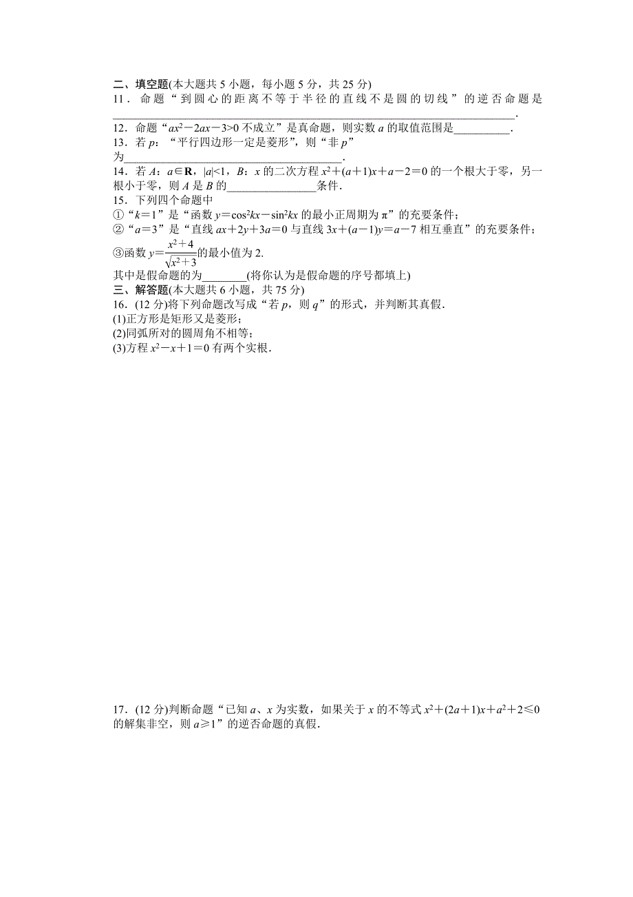 2016-2017学年高中数学（北师大版选修2-1）配套课时作业：第一章 常用逻辑用语 第1章 章末检测（A) WORD版含答案.docx_第2页