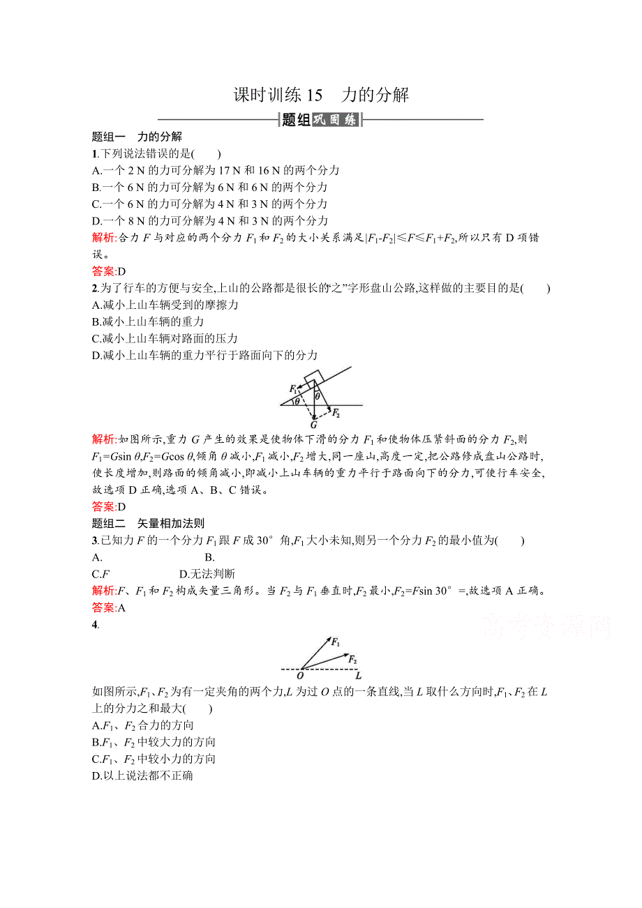 2016-2017学年高中物理人教版必修1课时训练15力的分解 WORD版含解析.docx_第1页