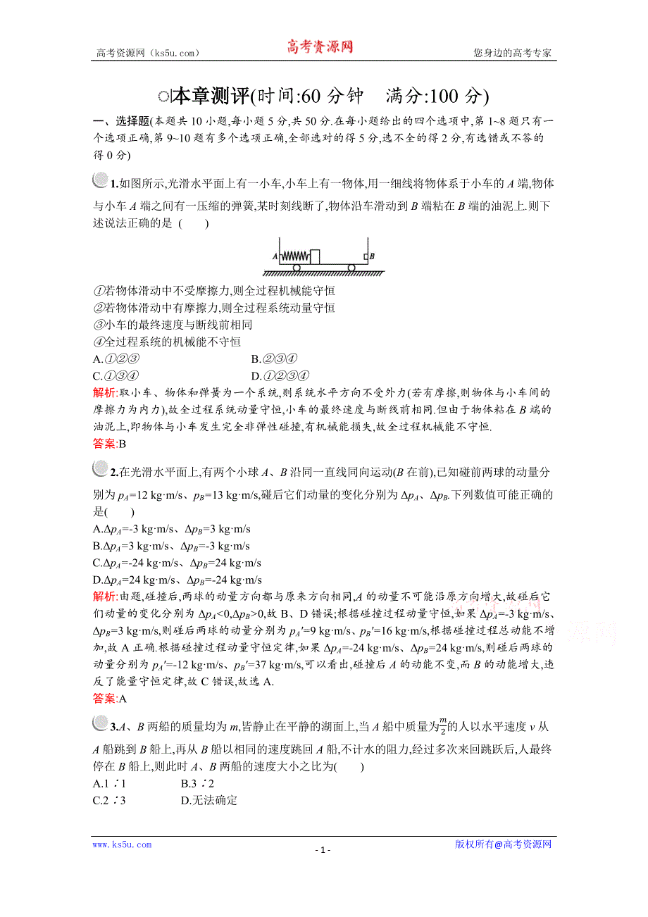 2019-2020学年物理教科版选修3-5检测：第一章　本章测评 WORD版含解析.docx_第1页