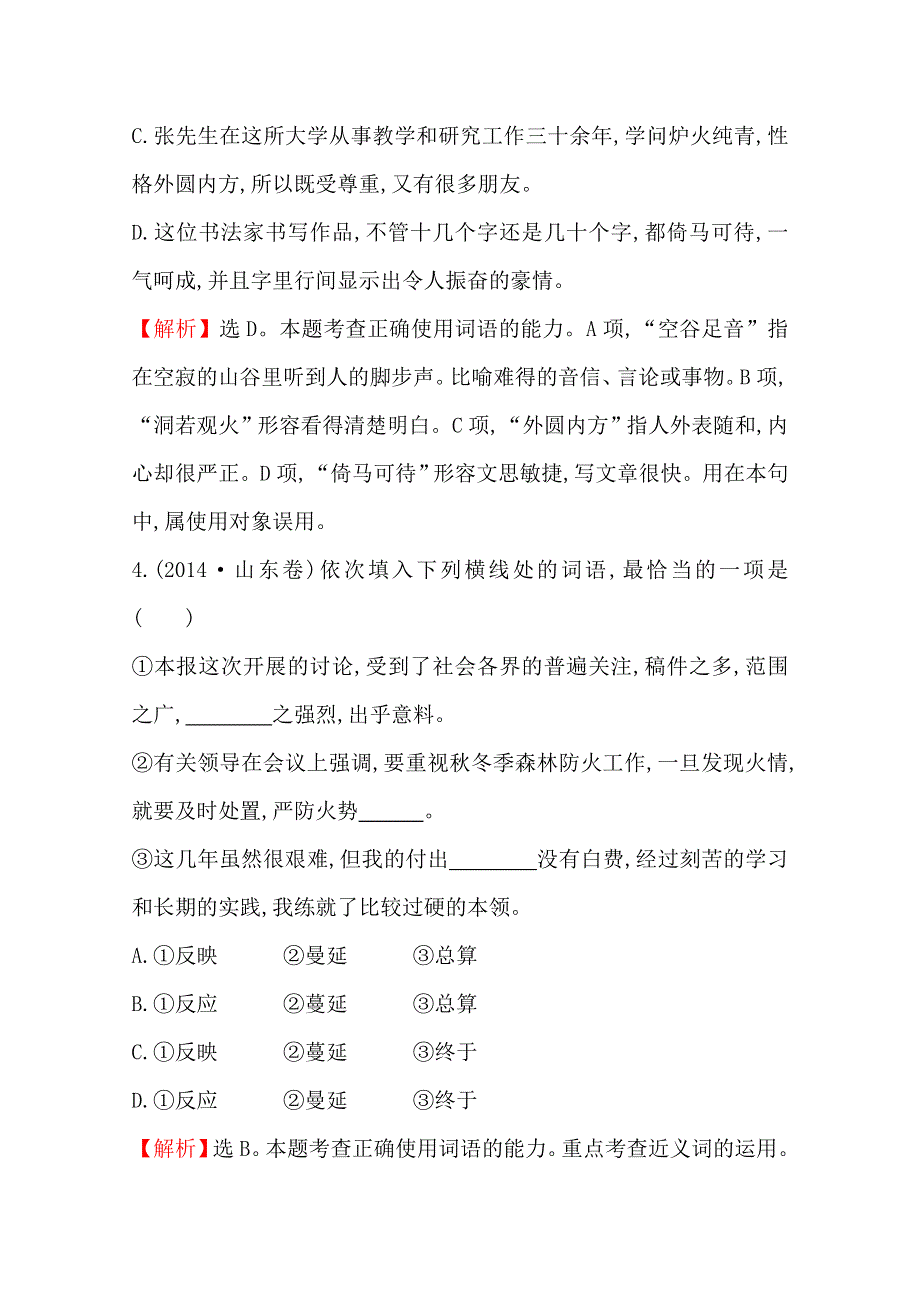 世纪金榜 2015最新版2014年全国各地高考语文试题分类题库 考点3 词语.doc_第3页