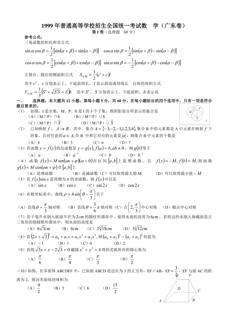 1999年高考数学试题（广东）及答案.doc_第1页