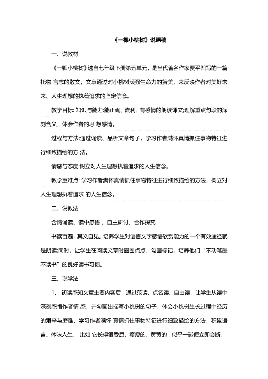 19《一棵小桃树》说课稿（部编七下语文）.doc_第1页